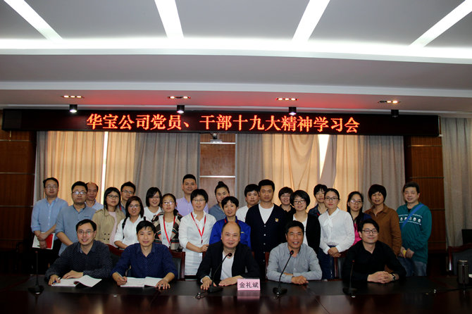 華寶黨員、干部十九大精神學習會